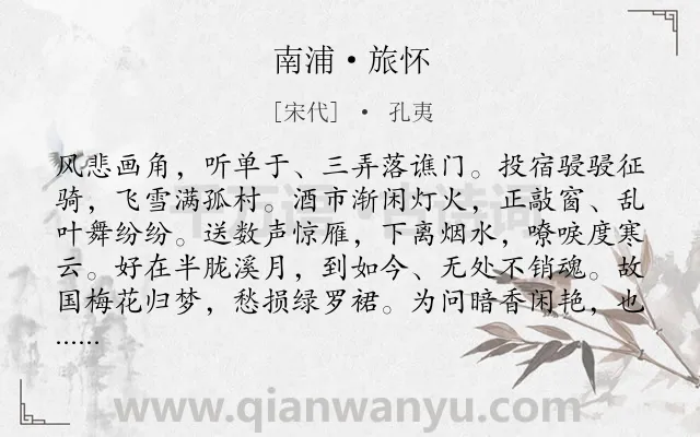 《南浦·旅怀》作者是宋代的孔夷.本诗词属于宋词精选;婉约;写景;旅人;思归类诗词.诗词全文约共123字.