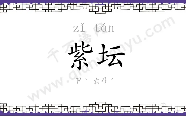 紫坛