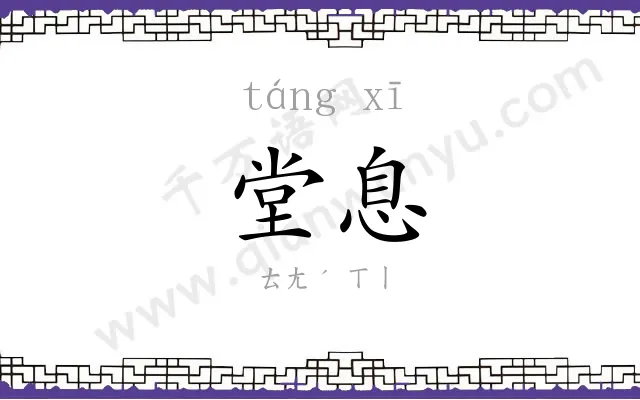 堂息