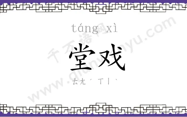 堂戏
