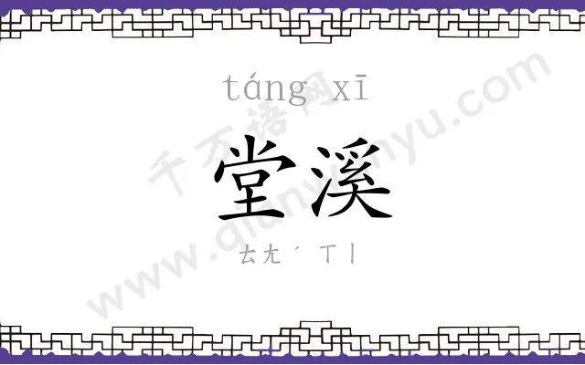 堂溪
