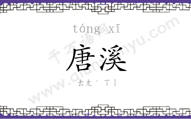 唐溪