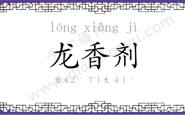 龙香剂