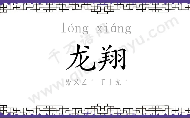 龙翔