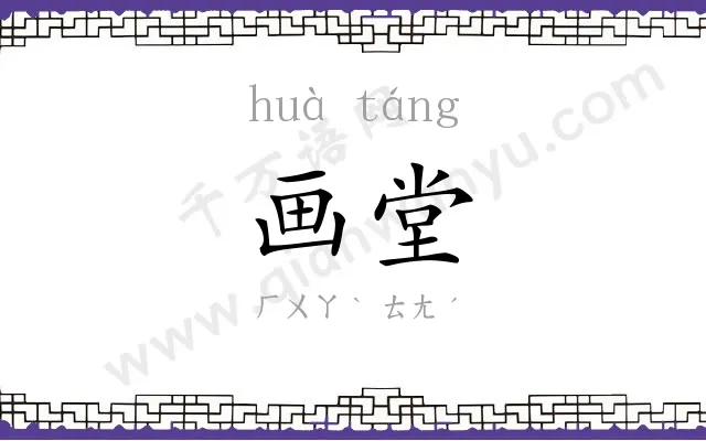 画堂