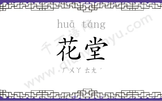 花堂