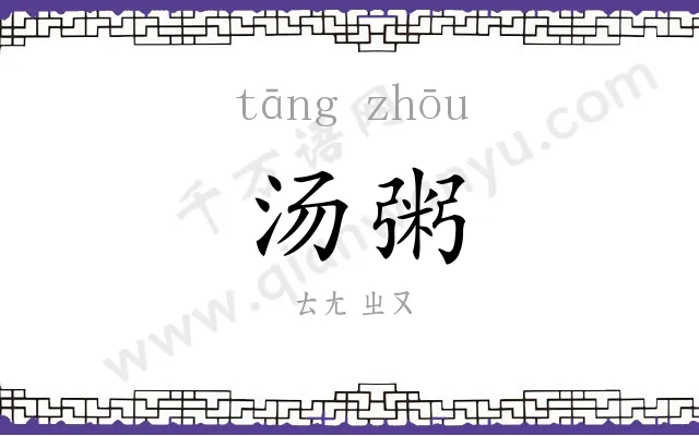 汤粥