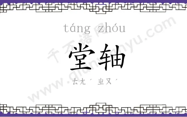堂轴