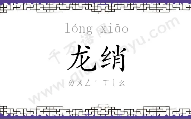 龙绡