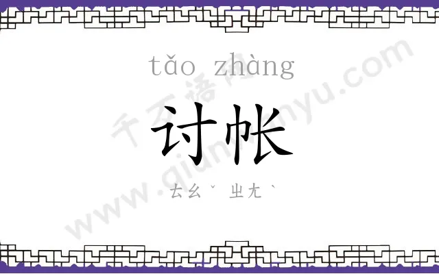 讨帐