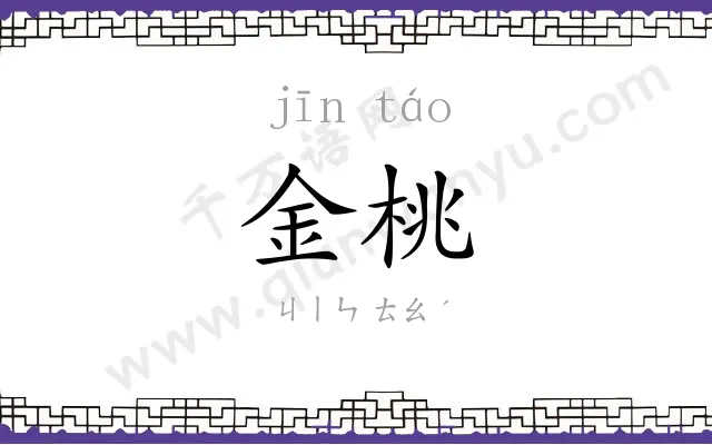 金桃