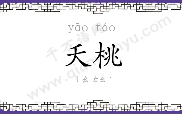 夭桃