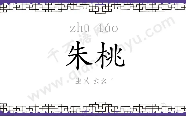 朱桃