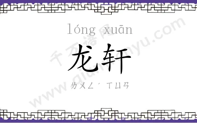 龙轩