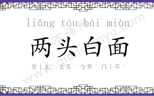 两头白面
