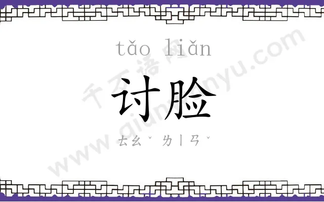 讨脸
