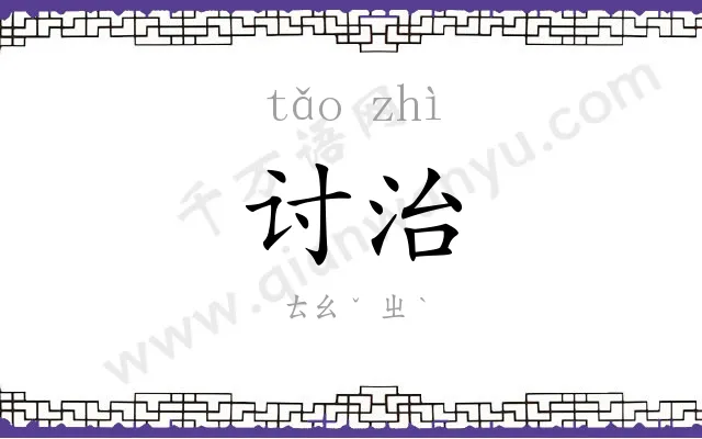 讨治