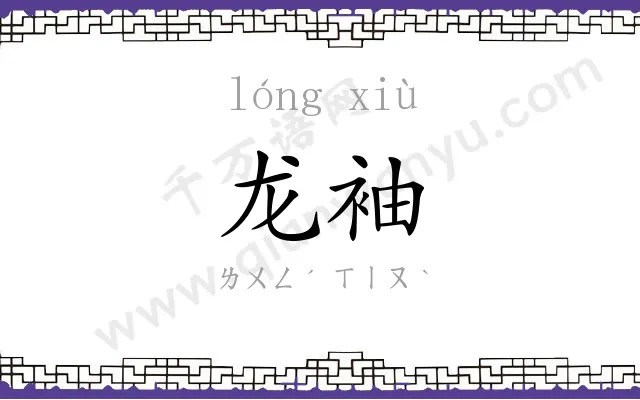 龙袖