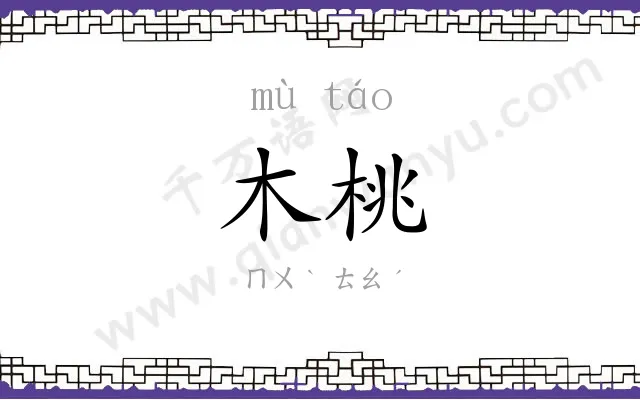 木桃