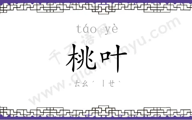 桃叶