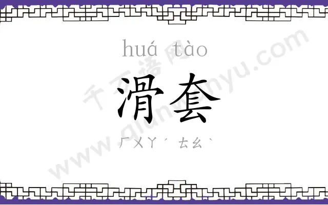 滑套