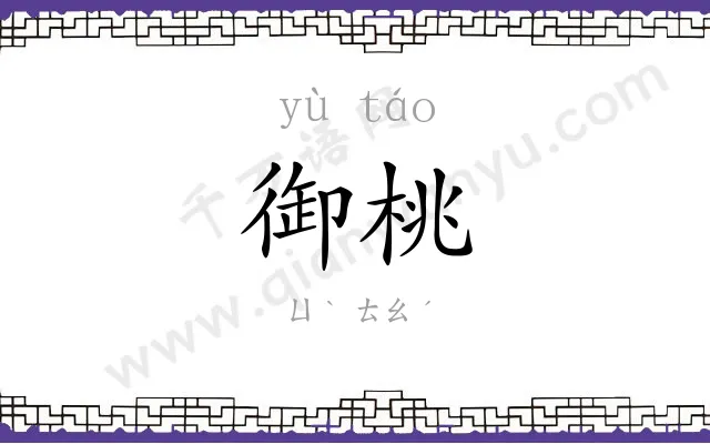 御桃