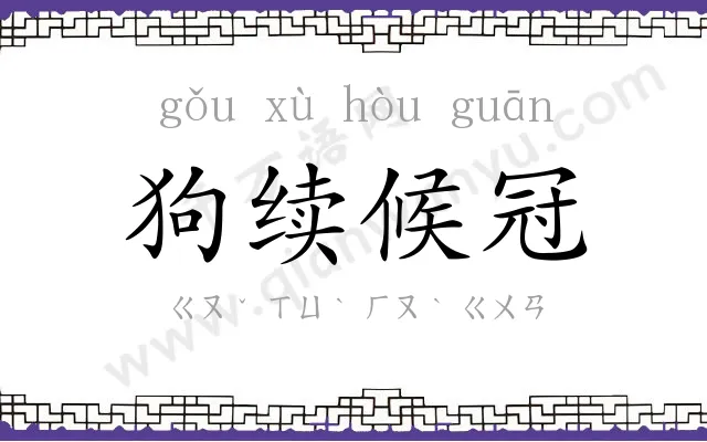 狗续候冠