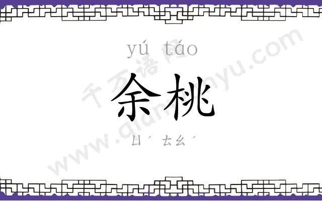 余桃
