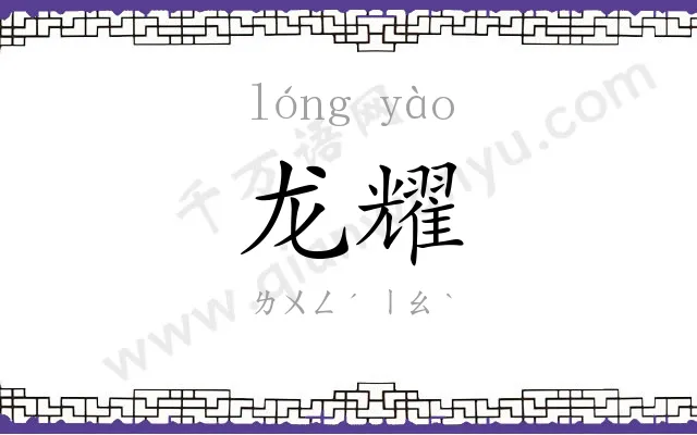 龙耀