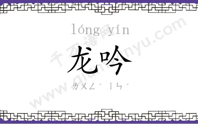 龙吟