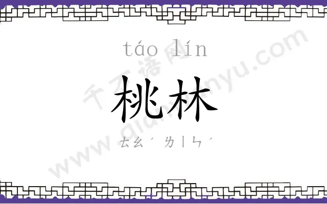 桃林