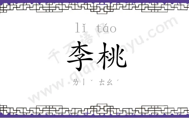 李桃