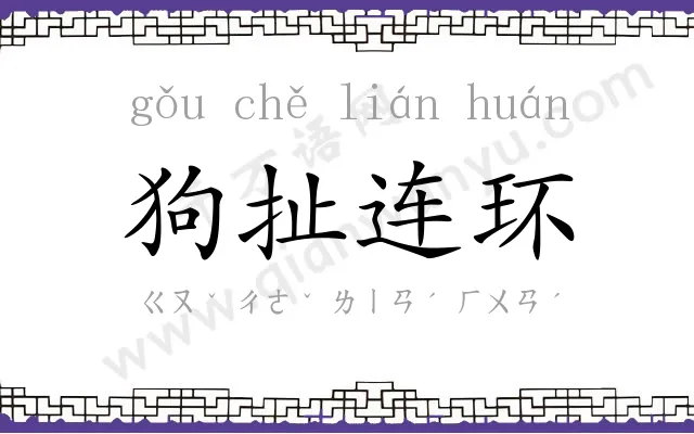 狗扯连环