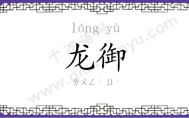 龙御
