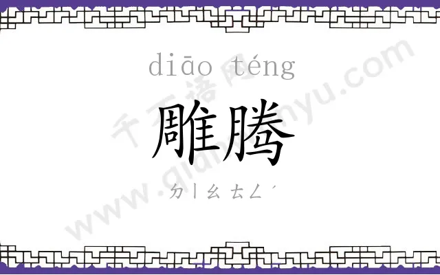 雕腾