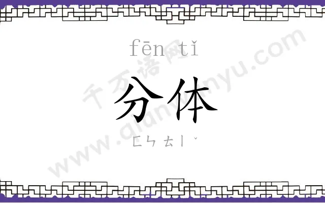 分体