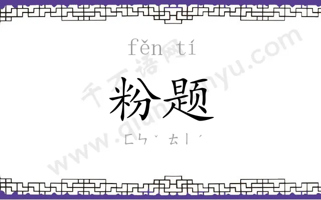 粉题