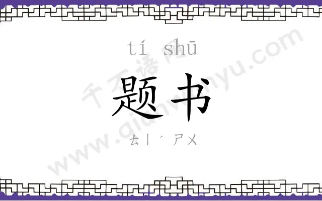 题书