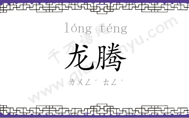 龙腾