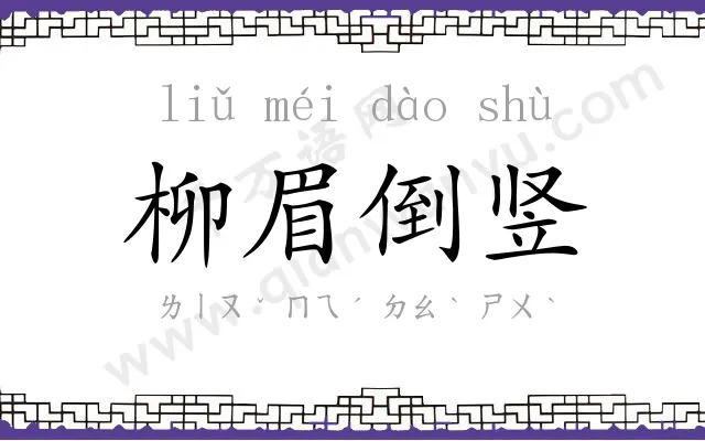 柳眉倒竖