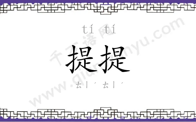 提提