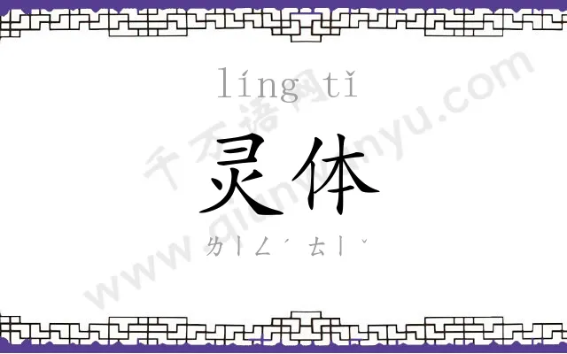 灵体