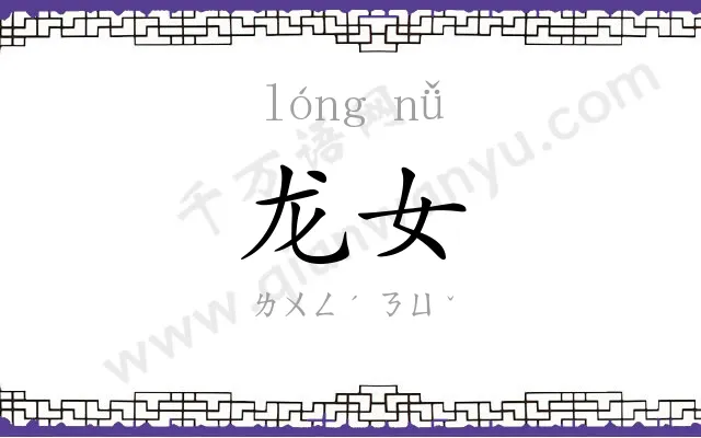 龙女