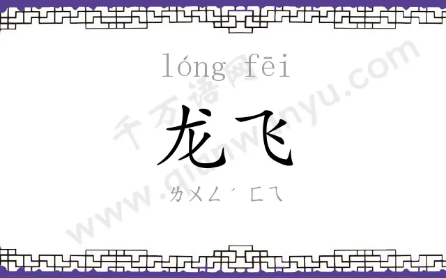 龙飞