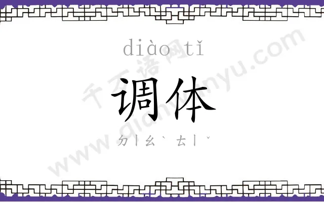 调体