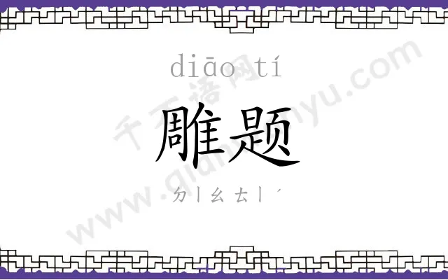 雕题