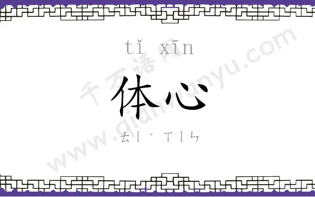 体心