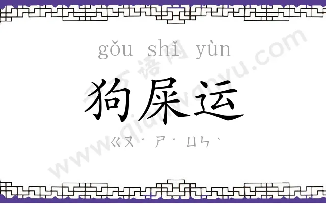 狗屎运