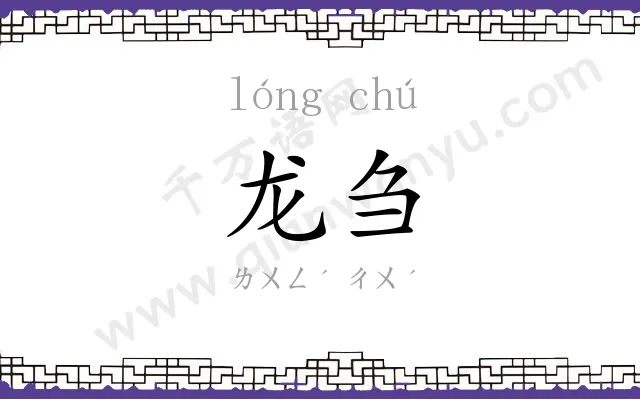 龙刍