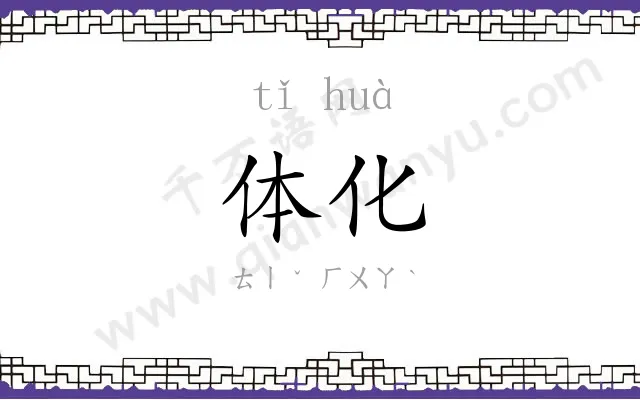 体化